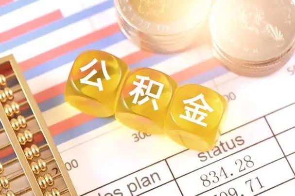 成都成都公积金代办提取