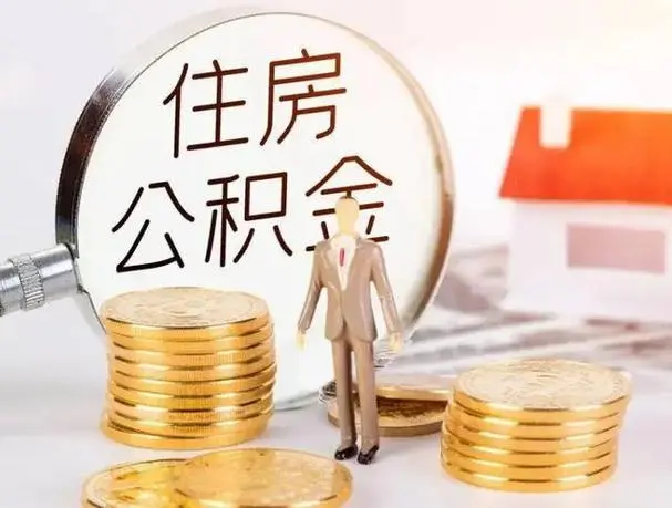 成都成都在职离职公积金代办