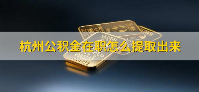 成都公积金在职怎么提取出来(图1)