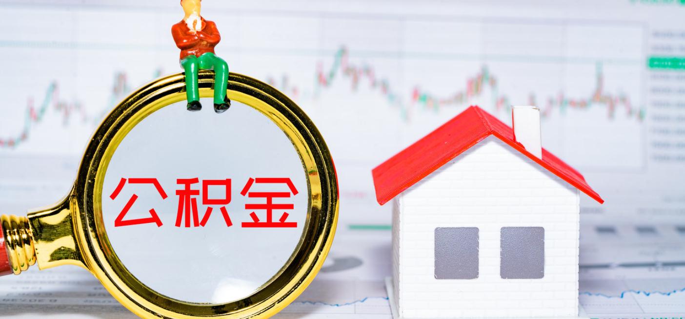 成都公积金提取流程是怎么样的